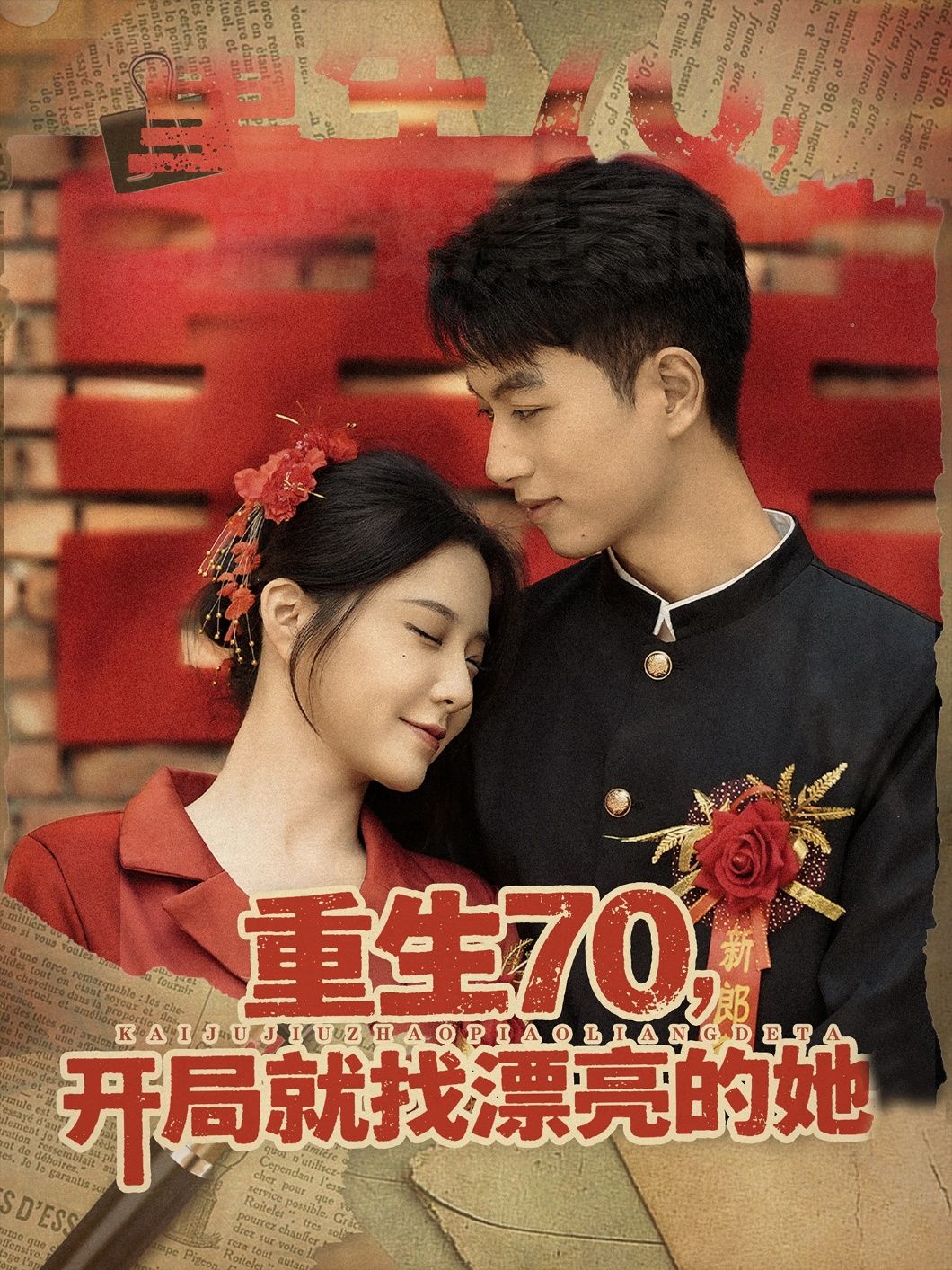 热门短剧重生70开局就找漂亮的她83集全集完整版超清免费在线观看未删减版，百度网盘夸克网盘免费资源分享下载  第1张