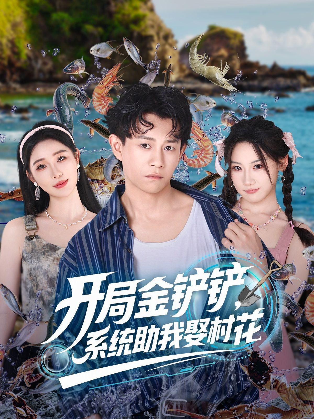 热门短剧开局金铲铲系统助我娶村花70集全集完整版未删减免费在线观看,百度网盘夸克网盘资源分享下载 第1张 热门短剧开局金铲铲系统助我娶村花70集全集完整版未删减免费在线观看,百度网盘夸克网盘资源分享下载 第1张