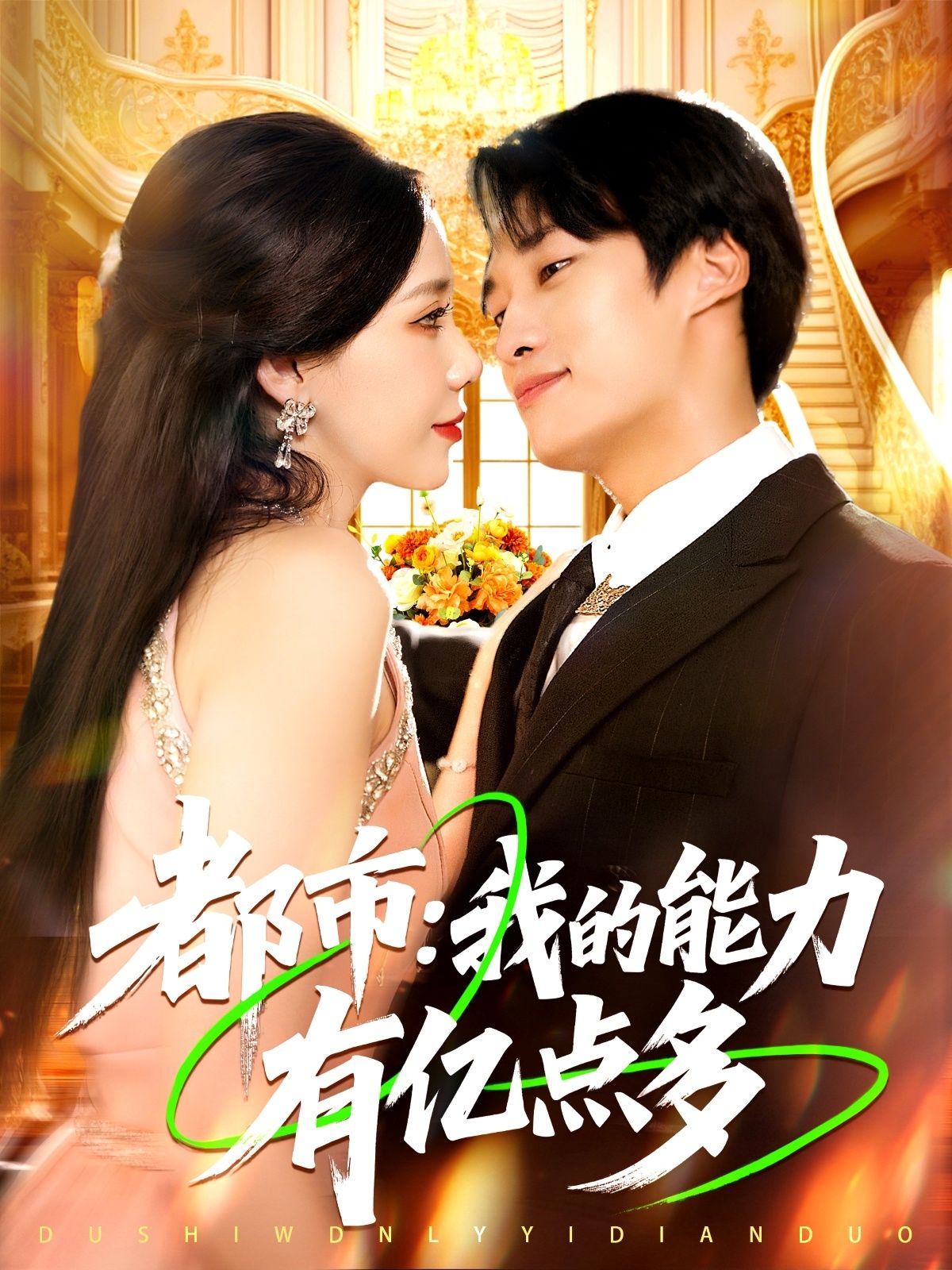 热门短剧都市我的能力有亿点多104集全集完整版未删减免费播放在线观看,百度网盘夸克网盘资源分享下载 第1张 热门短剧都市我的能力有亿点多104集全集完整版未删减免费播放在线观看,百度网盘夸克网盘资源分享下载 第1张