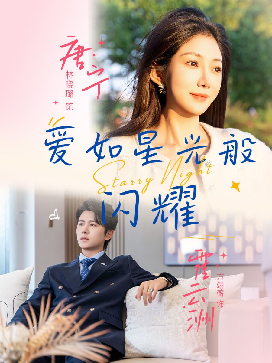 热门短剧爱如星光般闪耀55集全集未删减 方翊蘅&林晓璐主演 纯净免费在线观看 百度夸克网盘资源下载  第1张