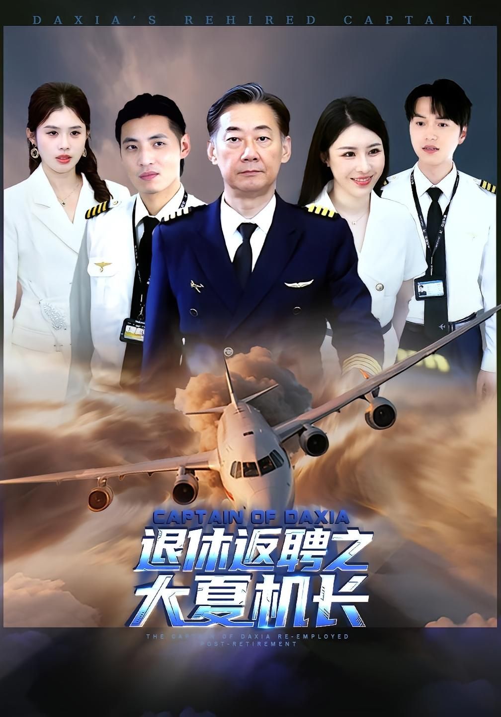 热门短剧退休返聘之大夏机长98集姚小艺&应新新主演 全集完整版未删减 免费在线观看极速播放 百度网盘夸克网盘资源分享下载 第1张 热门短剧退休返聘之大夏机长98集姚小艺&应新新主演 全集完整版未删减 免费在线观看极速播放 百度网盘夸克网盘资源分享下载 第1张