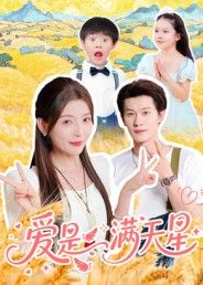 热门短剧爱是满天星61集冯伊洋 全集未删减版免费在线观看 百度网盘夸克网盘资源速存下载  第1张