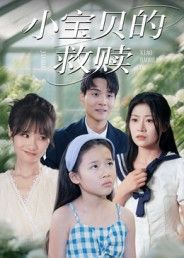 热门短剧小宝贝的救赎32集刘慧琪全集完整版免费播放在线观看未删减版,百度网盘夸克网盘免费资源分享下载 第1张 热门短剧小宝贝的救赎32集刘慧琪全集完整版免费播放在线观看未删减版,百度网盘夸克网盘免费资源分享下载 第1张