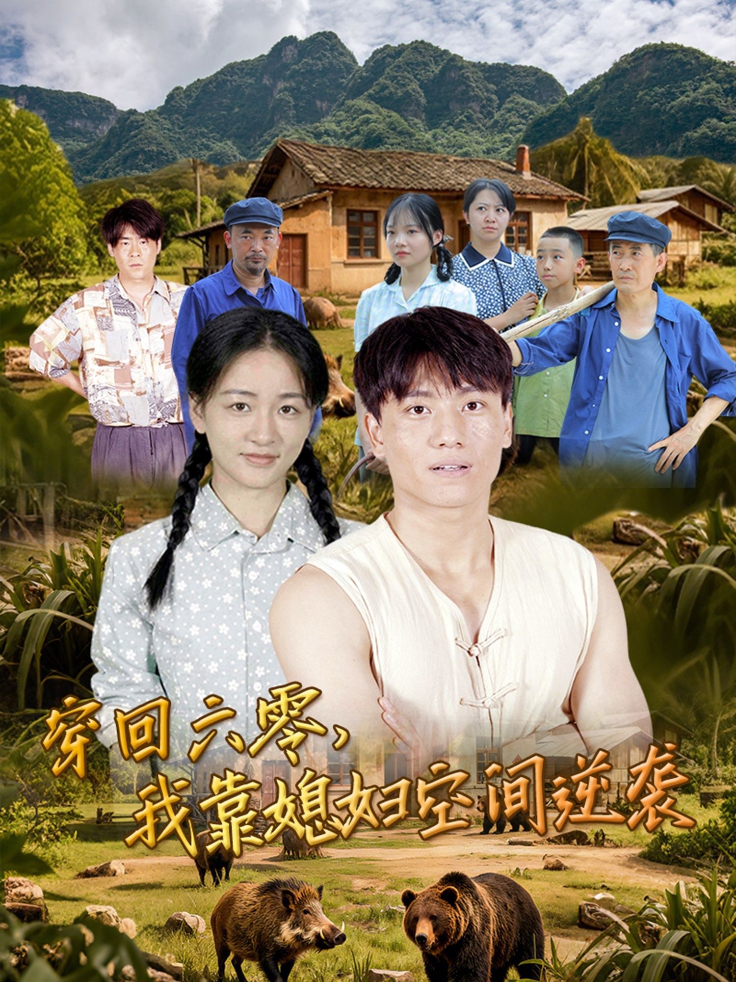 穿回六零我靠媳妇空间逆袭80集全集未删减版 张晓宇张君主演 免费在线观看 百度网盘夸克网盘资源分享下载  第1张