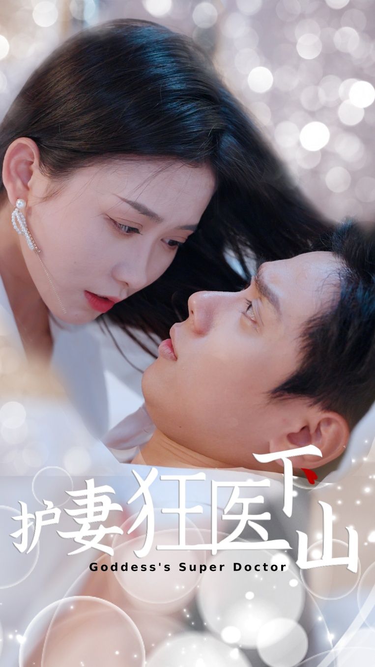 热门短剧护妻狂医下山95集全集高清未删减版,王家琪&陈蒙主演,免费在线观看播放,百度网盘夸克网盘资源下载分享 第1张 热门短剧护妻狂医下山95集全集高清未删减版,王家琪&陈蒙主演,免费在线观看播放,百度网盘夸克网盘资源下载分享 第1张