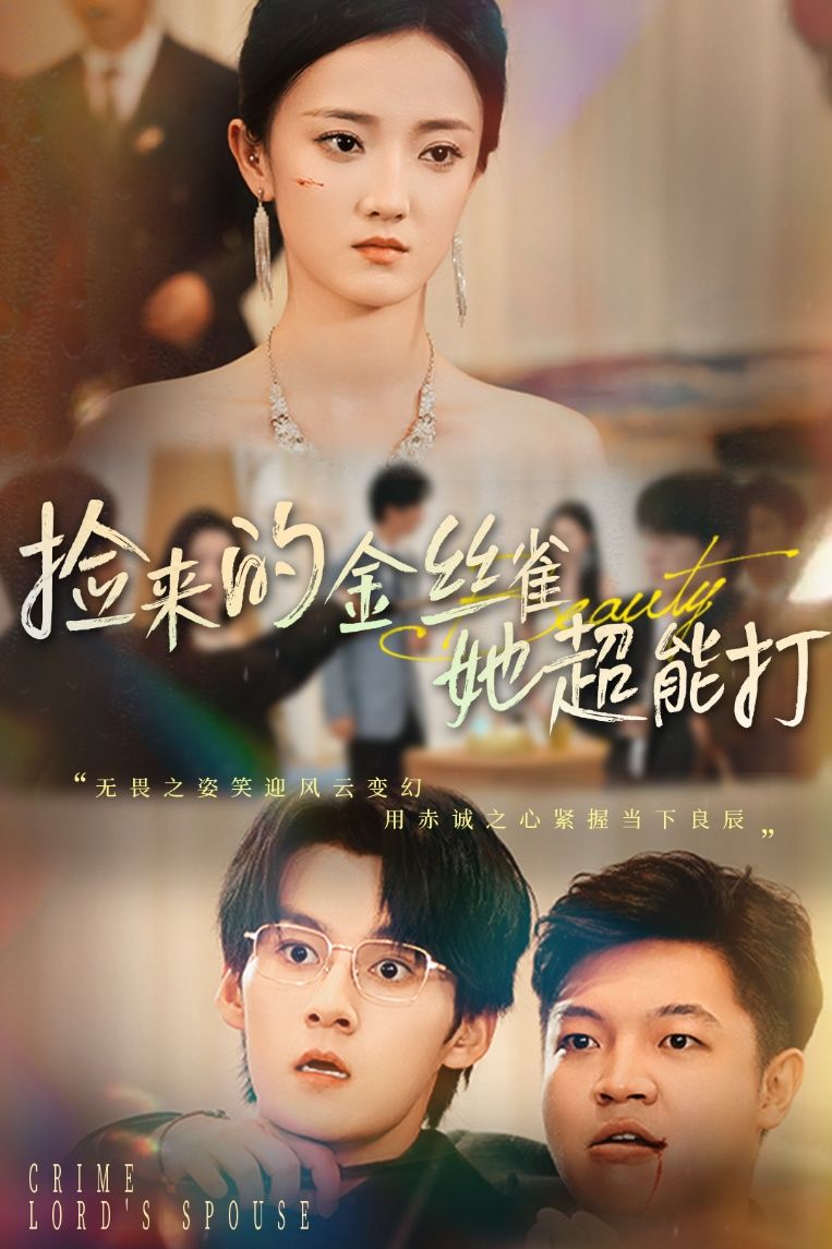 热门短剧捡来的金丝雀她超能打&和小娇夫领证后夫人她不装了65级余浩明&刘雨航主演，最新全集完整版免费在线观看未删减版，百度网盘夸克网盘免费资源分享下载  第1张