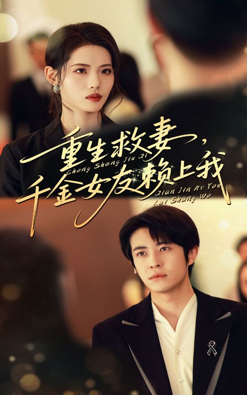 热门短剧重生救妻千金女友赖上我耿嘉唯董洁主演63集全集完整版免费在线播放未删减版，百度网盘夸克网盘资源分享下载  第1张