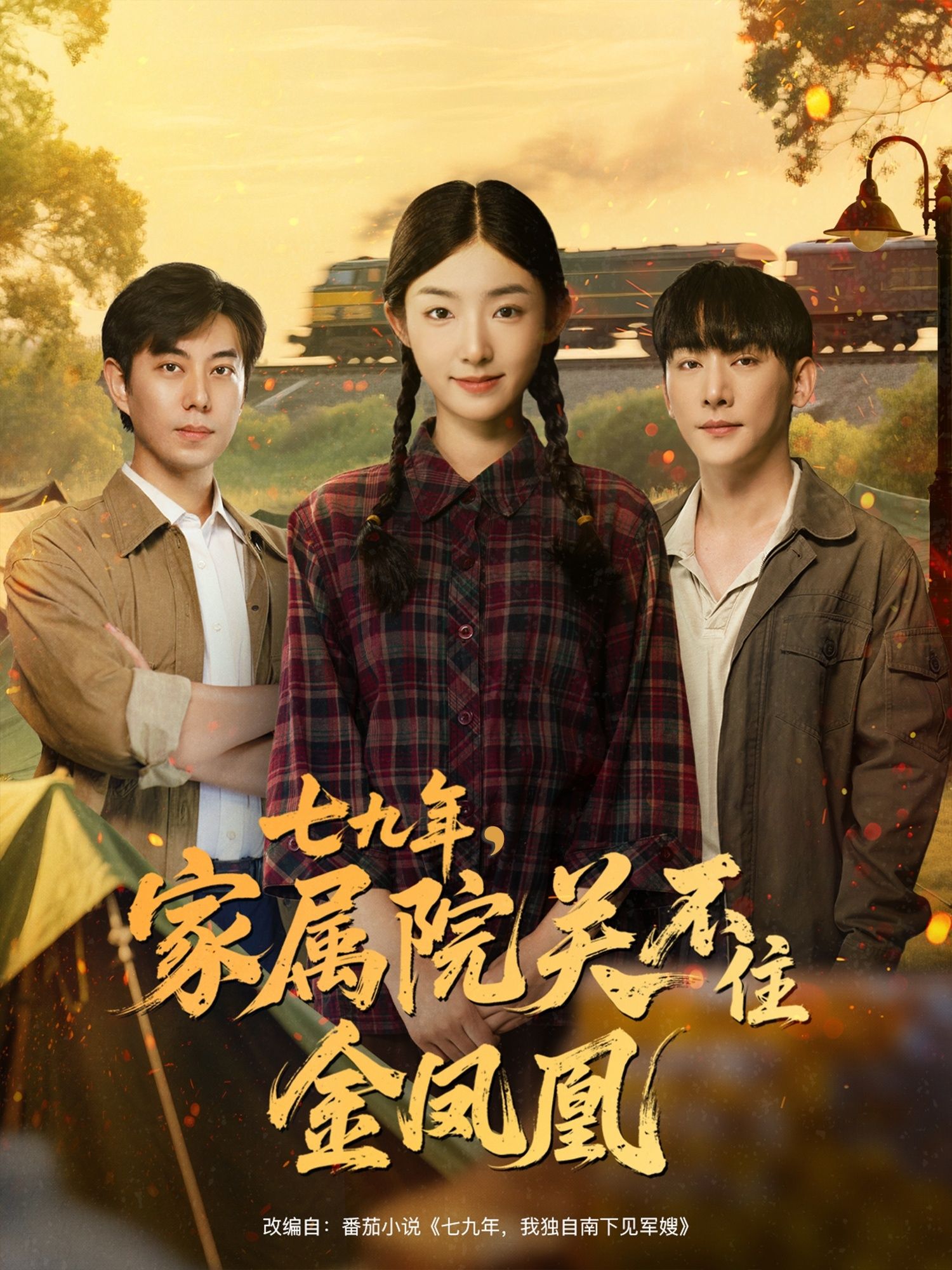 七九年家属院关不住金凤凰60集全集 于轩鸿灏牛静捷主演 未删减版免费在线观看 百度网盘夸克网盘资源下载极速分享 第1张 七九年家属院关不住金凤凰60集全集 于轩鸿灏牛静捷主演 未删减版免费在线观看 百度网盘夸克网盘资源下载极速分享 第1张