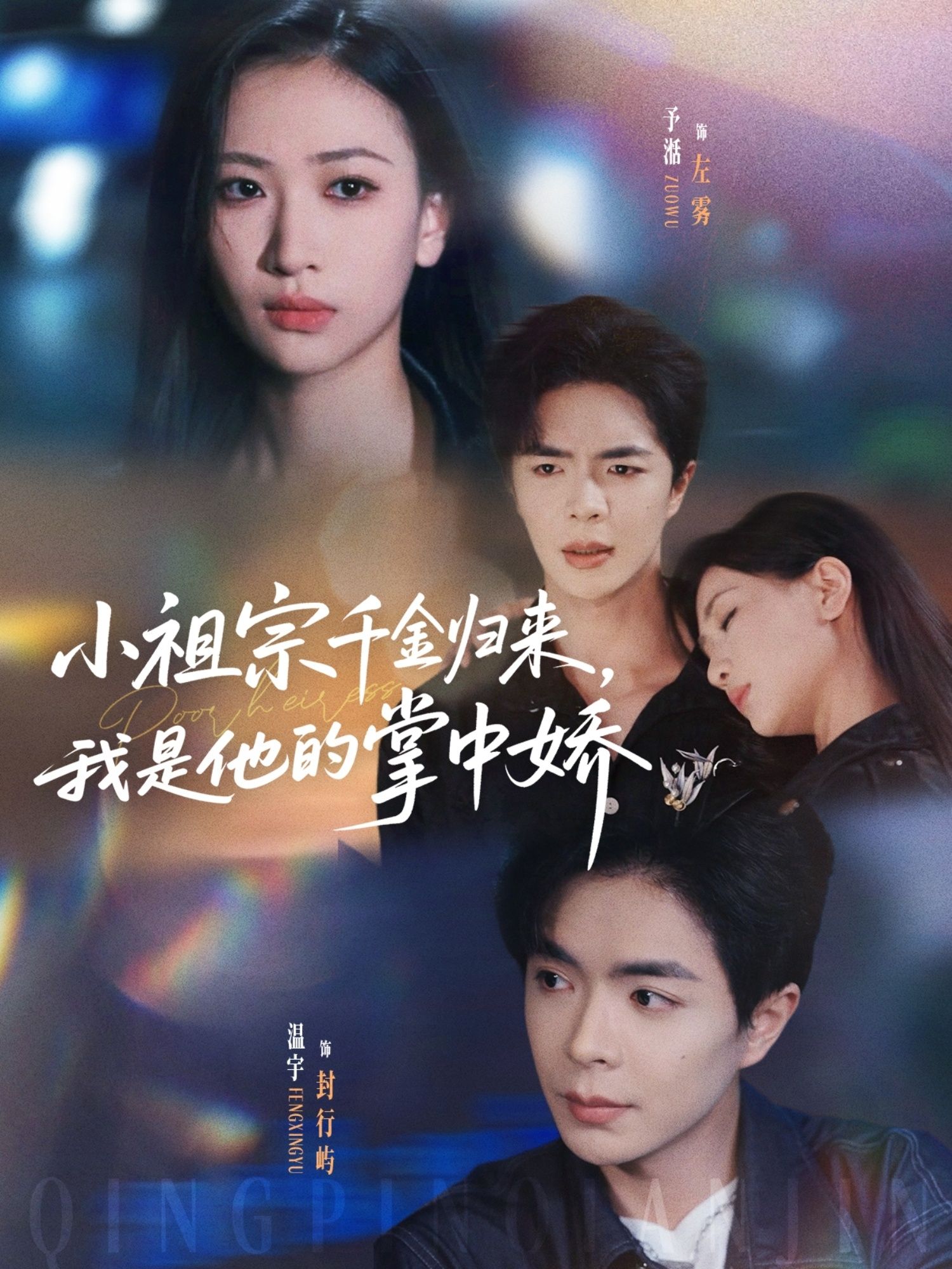 小祖宗千金归来我是他的掌中娇80集全集免费未删减在线观看 温宇&张予湉主演 百度夸克网盘资源下载 无需注册完整版分享 第1张 小祖宗千金归来我是他的掌中娇80集全集免费未删减在线观看 温宇&张予湉主演 百度夸克网盘资源下载 无需注册完整版分享 第1张