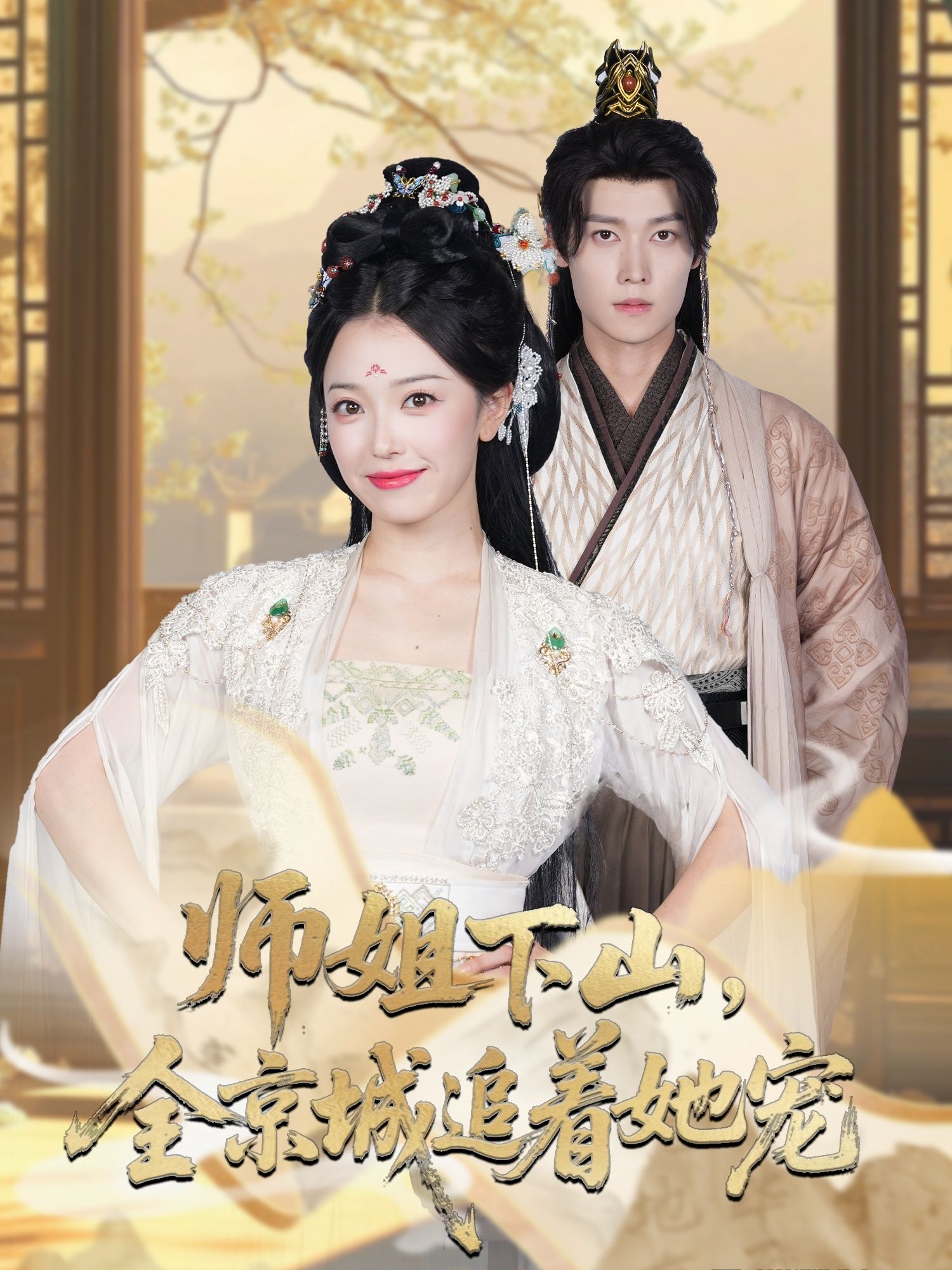 热门短剧她修仙的你惹她干嘛&师姐下山全京城追着她宠52集全集盛一辰乌日丽格,更新完毕免费在线观看未删减版,百度网盘夸克网盘免费资源分享下载 第1张 热门短剧她修仙的你惹她干嘛&师姐下山全京城追着她宠52集全集盛一辰乌日丽格,更新完毕免费在线观看未删减版,百度网盘夸克网盘免费资源分享下载 第1张