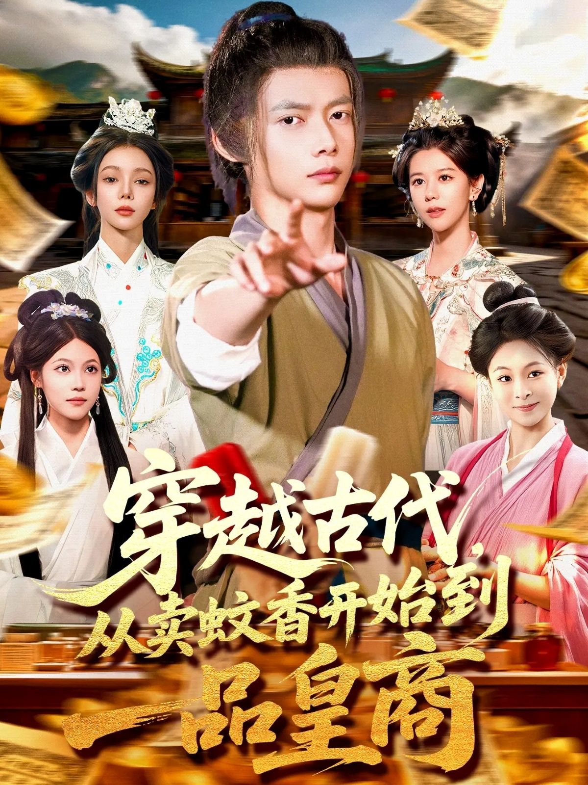 短剧穿越古代从卖蚊香开始到一品皇商95集全集免费播放，在线观看未删减版，百度网盘夸克网盘免费资源分享下载  第1张