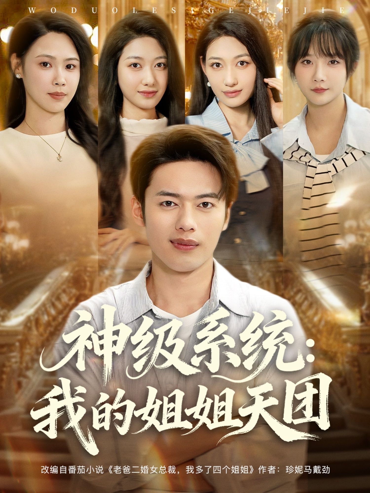 热门短剧神级系统我的姐姐天团祈乐&韩─波主演89集全集完整版免费播放在线观看未删减版，百度网盘夸克网盘免费资源分享下载  第1张