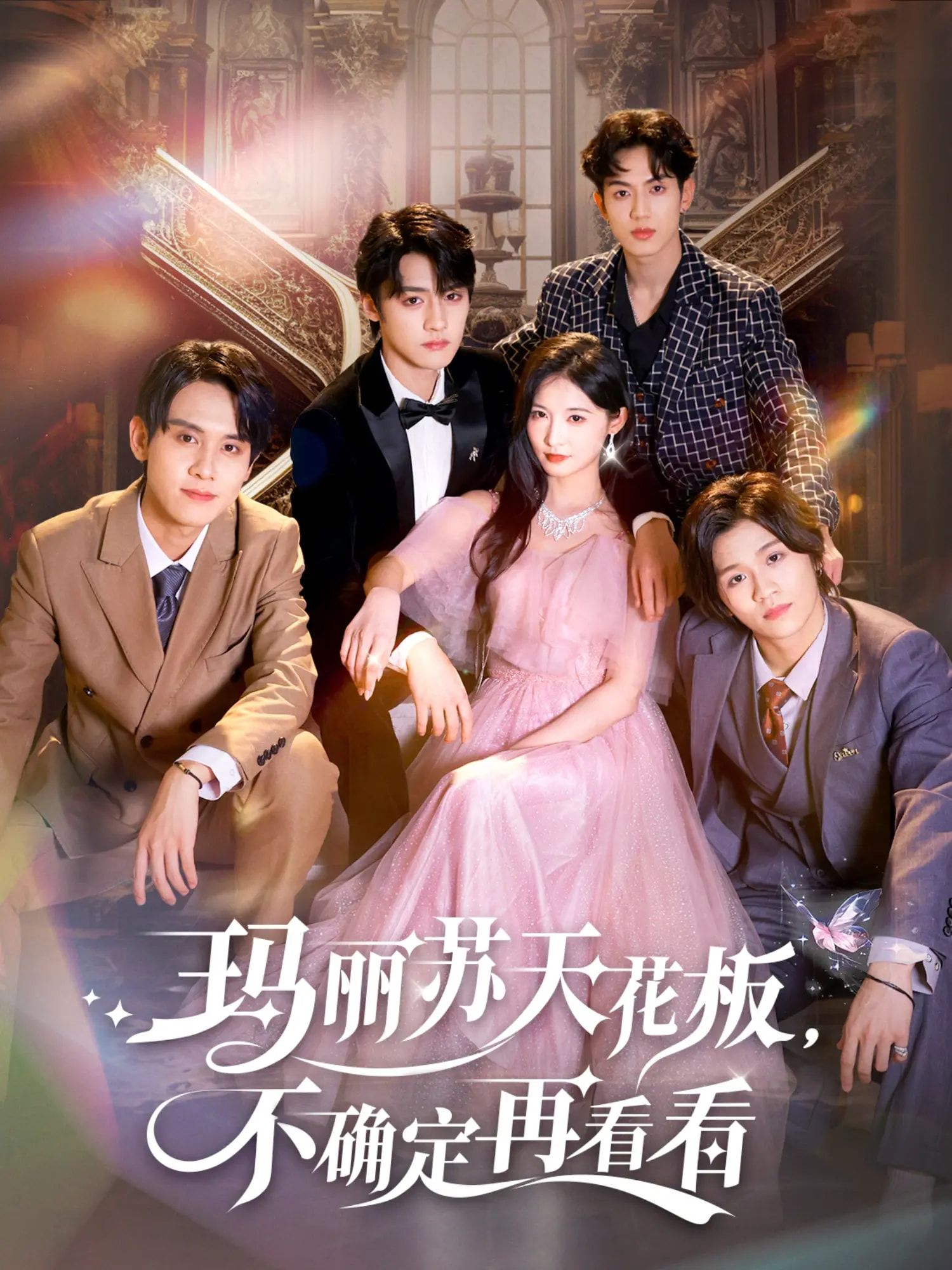 热门短剧玛丽苏天花板不确定再看看(77集)储子竣&甜九洛主演,全集完整版高清未删减免费在线观看,百度网盘夸克网盘资源分享下载 第1张 热门短剧玛丽苏天花板不确定再看看(77集)储子竣&甜九洛主演,全集完整版高清未删减免费在线观看,百度网盘夸克网盘资源分享下载 第1张