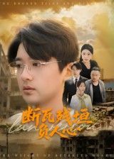 热门短剧断瓦残垣负人心齐博然&张佳翔主演51集全集未删减版，免费在线观看+百度网盘/夸克网盘资源下载  第1张