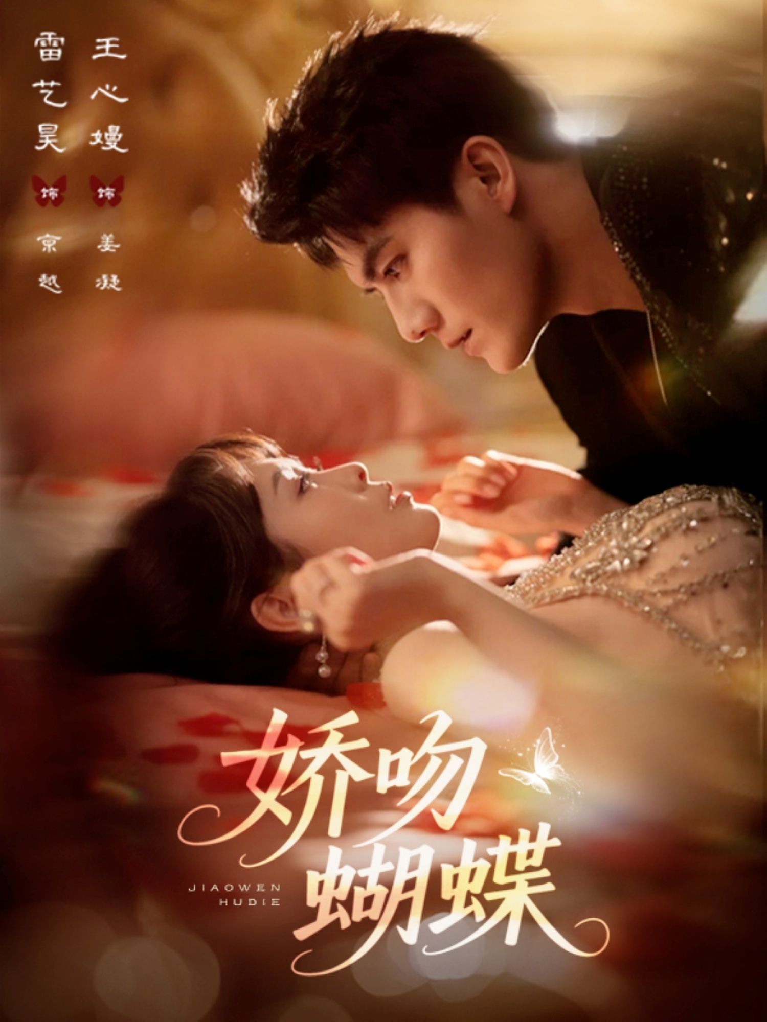 热门短剧娇吻蝴蝶68集雷艺昊王心嫚主演,全集未删减免费在线观看,百度夸克网盘资源下载分享,稳定播放无删减版 第1张 热门短剧娇吻蝴蝶68集雷艺昊王心嫚主演,全集未删减免费在线观看,百度夸克网盘资源下载分享,稳定播放无删减版 第1张