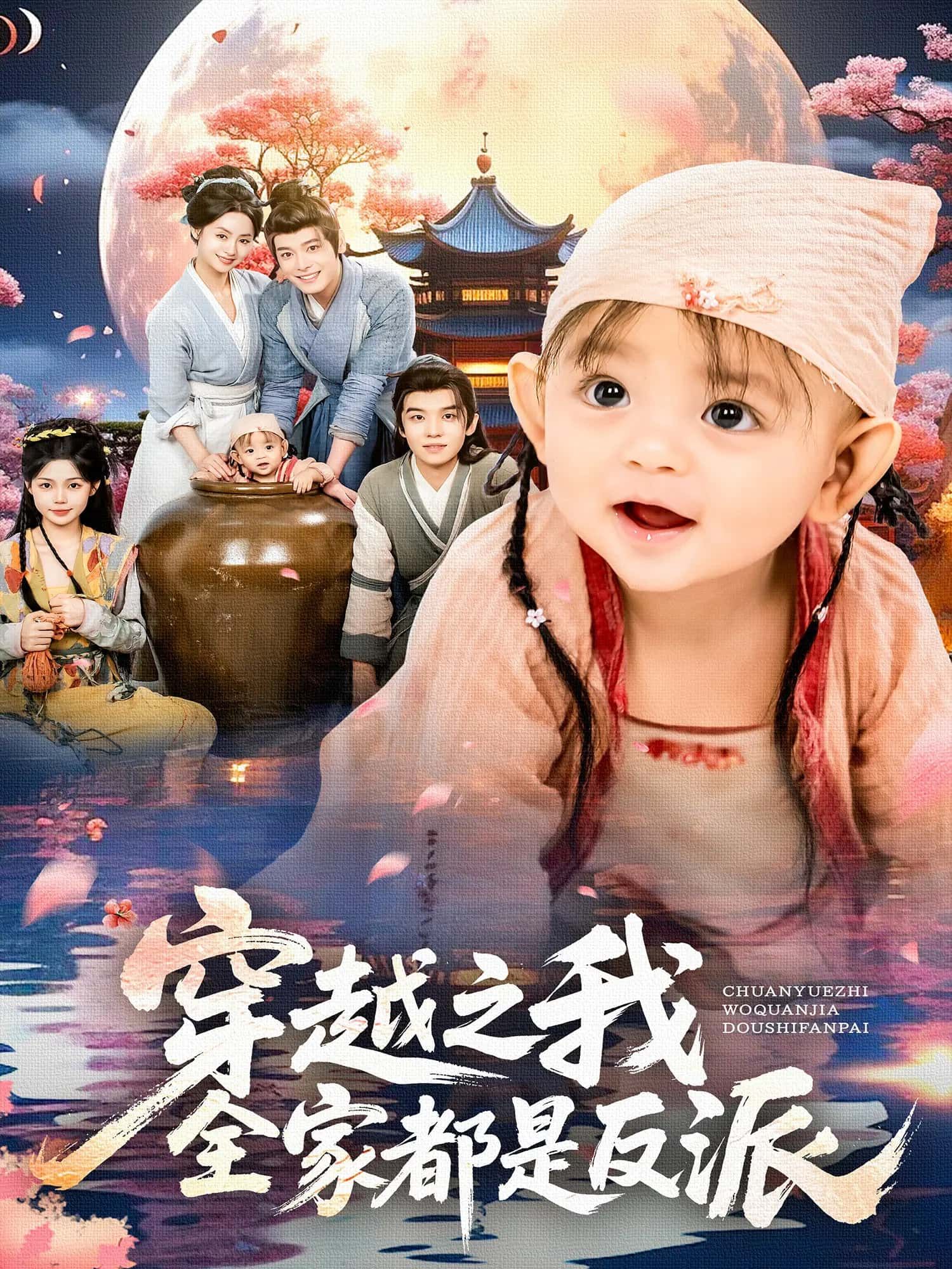 热门短剧穿越之我全家都是反派(80集)李沐杰&依灵 全集完整版免费在线观看未删减版 百度网盘夸克网盘免费资源速存分享下载 第1张 热门短剧穿越之我全家都是反派(80集)李沐杰&依灵 全集完整版免费在线观看未删减版 百度网盘夸克网盘免费资源速存分享下载 第1张