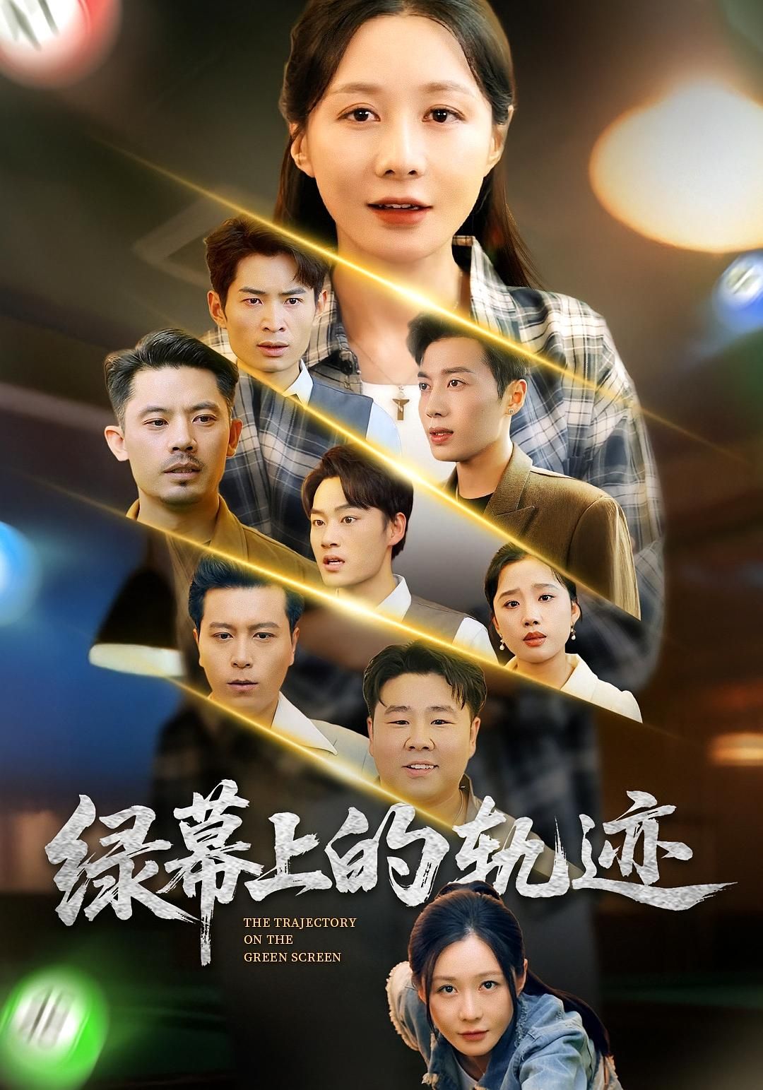 热门短剧绿幕上的轨迹83集郑巧林朱旌豪主演全集完整版免费在线观看未删减版,百度网盘夸克网盘资源下载分享 第1张 热门短剧绿幕上的轨迹83集郑巧林朱旌豪主演全集完整版免费在线观看未删减版,百度网盘夸克网盘资源下载分享 第1张