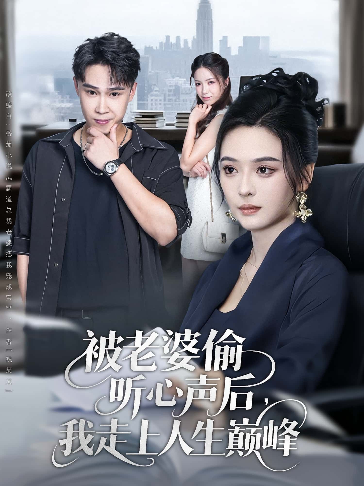 热门短剧被老婆偷听心声后我走上人生巅峰赵海豫宁刘彦希主演 全集完整版免费无水印在线观看 未删减版资源 百度网盘夸克网盘免费分享下载 第1张 热门短剧被老婆偷听心声后我走上人生巅峰赵海豫宁刘彦希主演 全集完整版免费无水印在线观看 未删减版资源 百度网盘夸克网盘免费分享下载 第1张