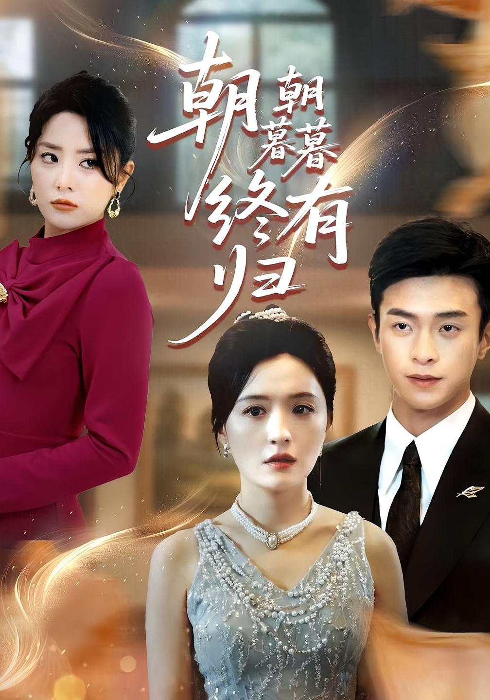 短剧《朝朝暮暮终有归》 全集高清免费在线观看,大结局震撼揭晓 第1张 短剧《朝朝暮暮终有归》 全集高清免费在线观看,大结局震撼揭晓 第1张