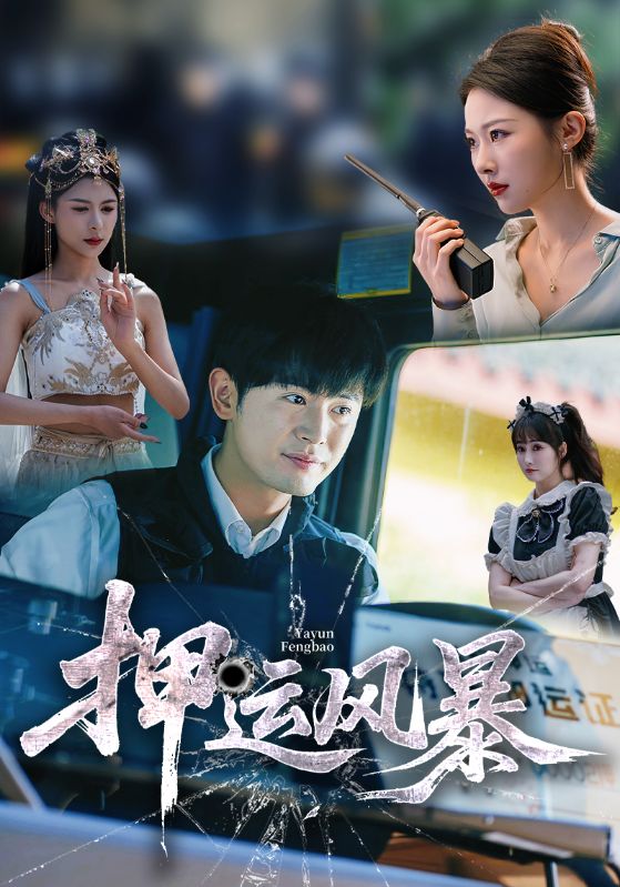 押运风暴短剧高清全集免费观看，完整版在线无障碍播放，畅享全部剧情更新