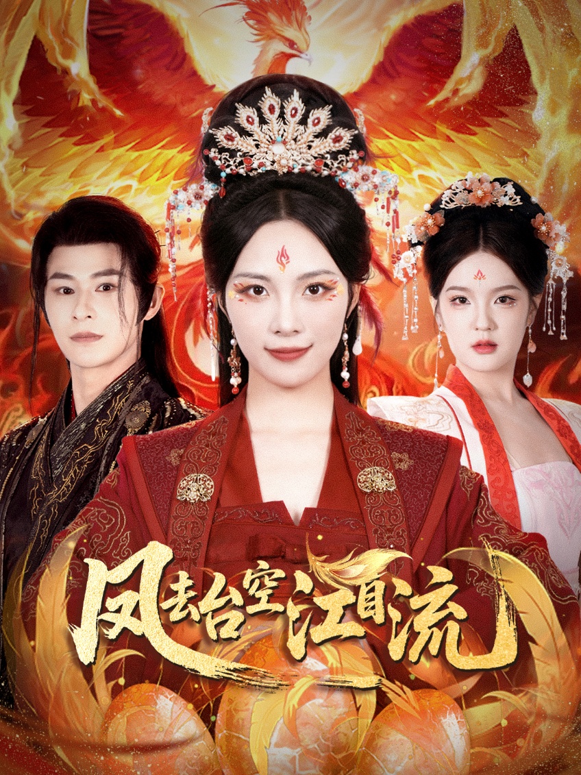 短剧《凤去台空江自流》 免费高清短剧全集,完整版在线无障碍欣赏 第1张 短剧《凤去台空江自流》 免费高清短剧全集,完整版在线无障碍欣赏 第1张