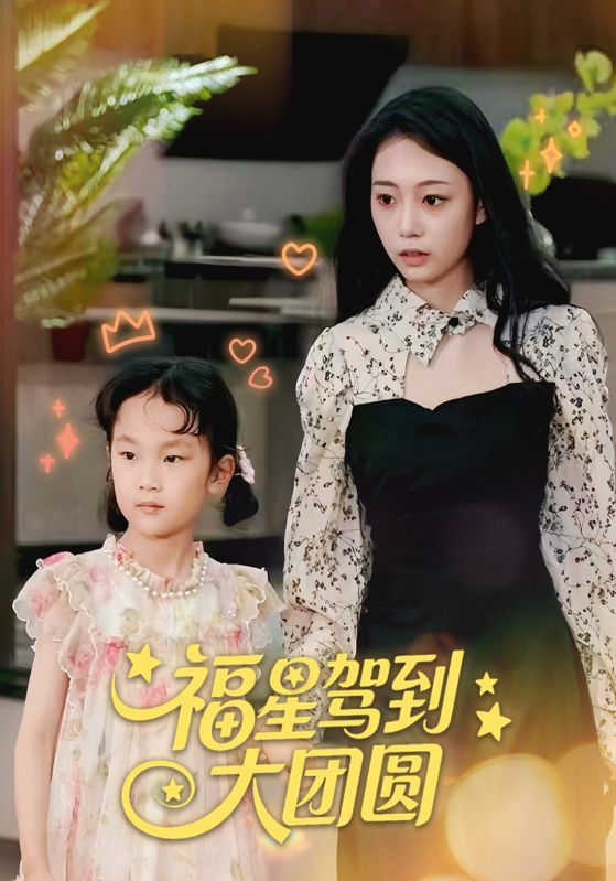 短剧福星驾到大团圆全集免费看,高清在线播放,大结局已完结! 第1张 短剧福星驾到大团圆全集免费看,高清在线播放,大结局已完结! 第1张