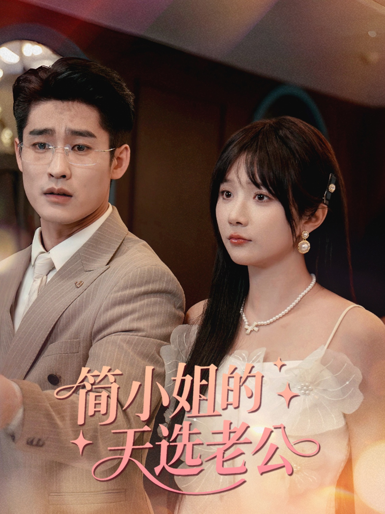 简小姐的天选老公完整版高清免费观看全集无限制，在线短剧随时看！  第1张