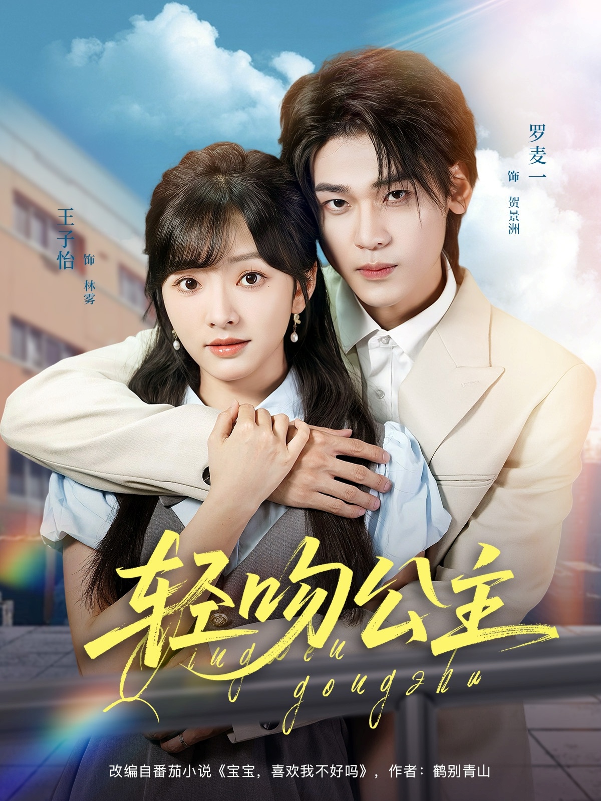 短剧轻吻公主免费观看高清全集,大结局震撼来袭,完整版在线播放,剧情高潮不断,赶紧追更! 第1张 短剧轻吻公主免费观看高清全集,大结局震撼来袭,完整版在线播放,剧情高潮不断,赶紧追更! 第1张