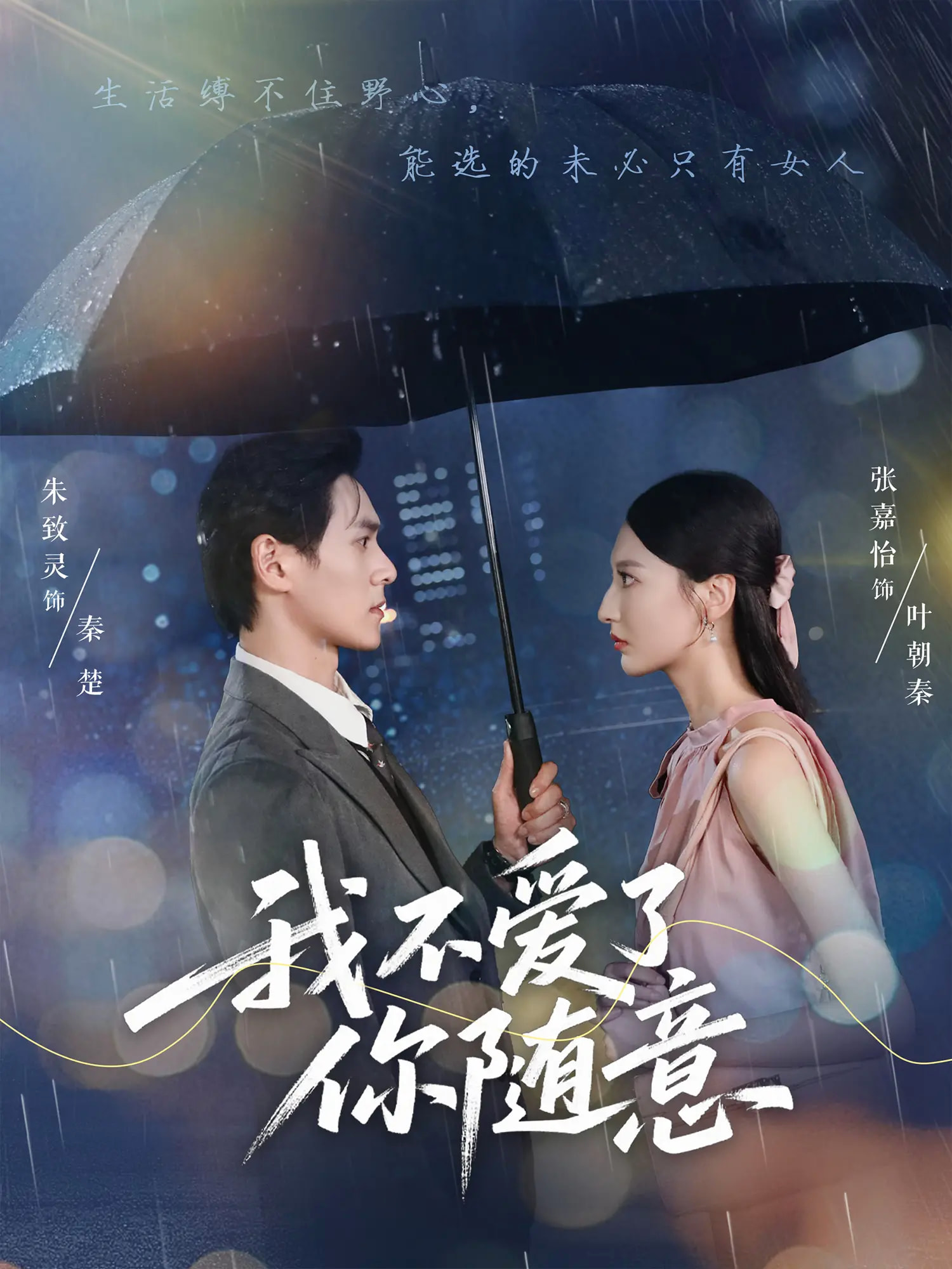 我不爱了你随意完整版高清免费看,在线全集无删减无障碍畅享,更新全免费追更,高清画质在线播放,全集观看无限制。 第1张 我不爱了你随意完整版高清免费看,在线全集无删减无障碍畅享,更新全免费追更,高清画质在线播放,全集观看无限制。 第1张