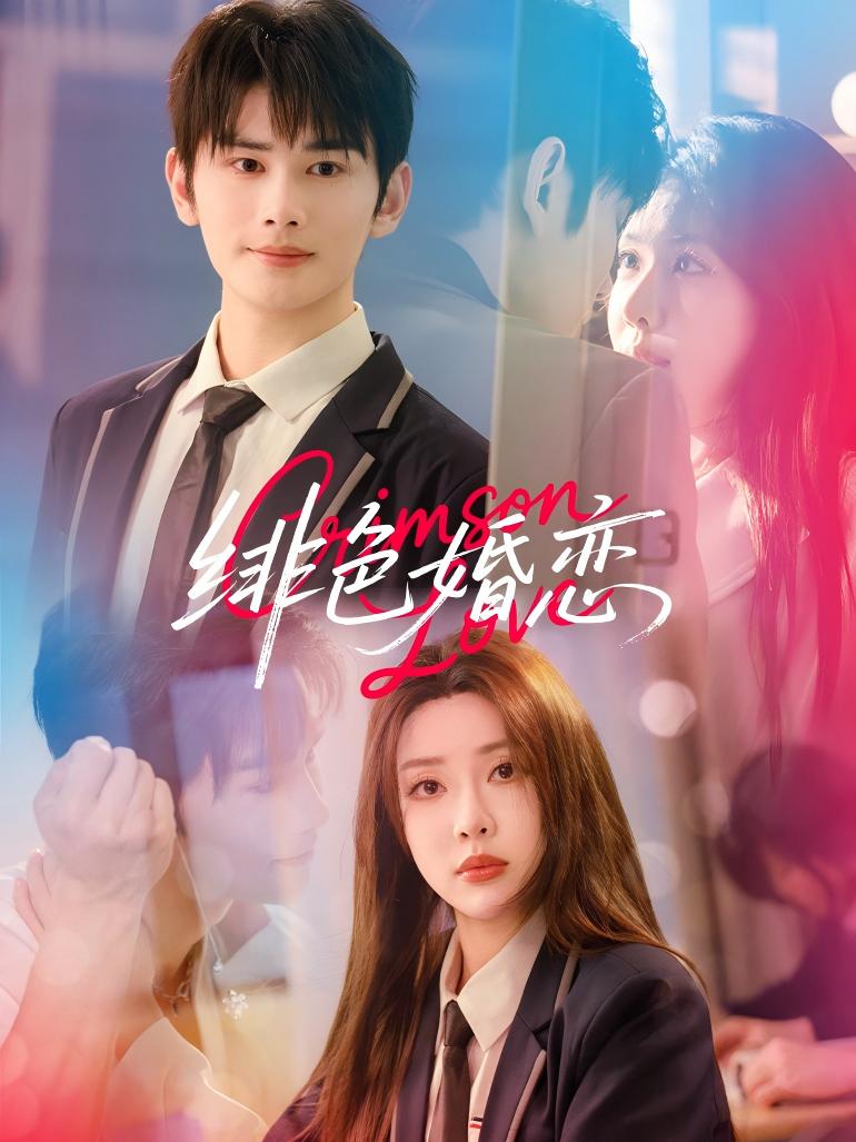 短剧徘色婚恋高清无广告全集免费看,大结局已完结,在线观看抢先体验!