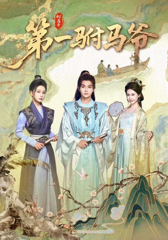 短剧第一驸马爷高清全集免费在线观看，大结局已完结全剧，无删减版更新完毕，支持在线播放，立即追更！  第1张