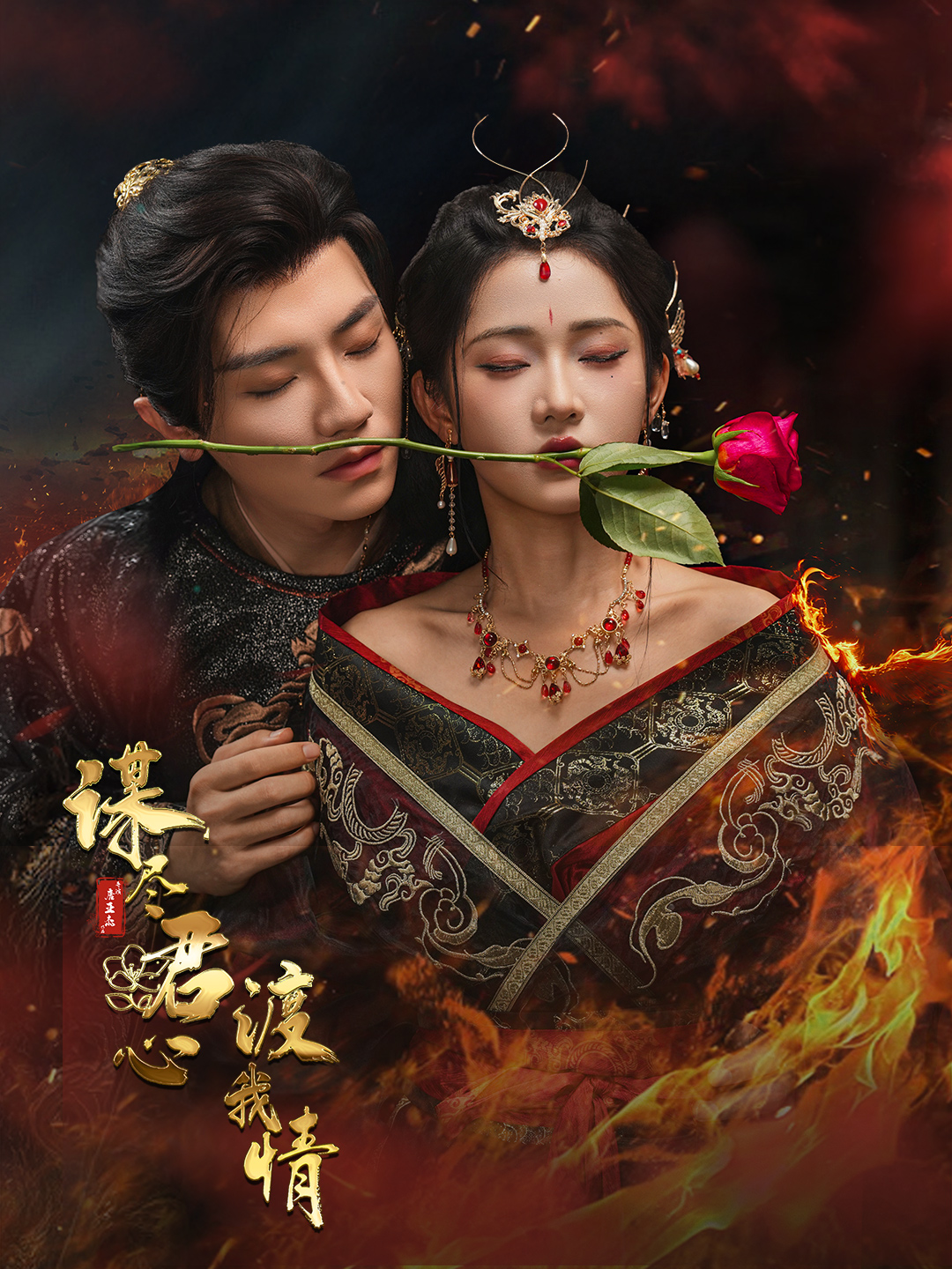 短剧《谋尽君心渡我情》 短剧全集在线,免费高清观看,大结局已完结! 第1张 短剧《谋尽君心渡我情》 短剧全集在线,免费高清观看,大结局已完结! 第1张