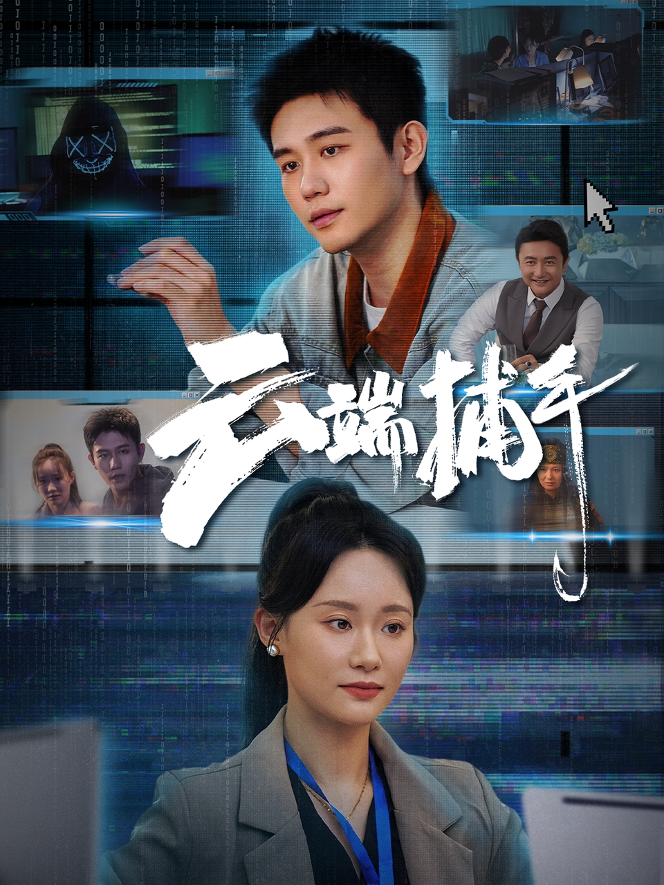 短剧云端捕手免费看高清全集，大结局震撼揭晓！无删减完整版在线观看，抢先解锁云端悬疑结局  第1张