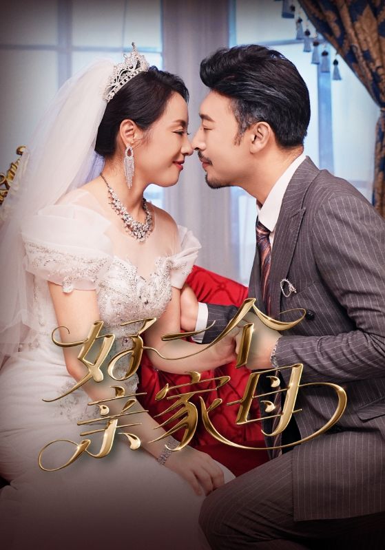 短剧好一个亲家母全集免费在线观看,高清画质完整版,大结局已完结,无删减更新,亲家母剧情在线看 第1张 短剧好一个亲家母全集免费在线观看,高清画质完整版,大结局已完结,无删减更新,亲家母剧情在线看 第1张