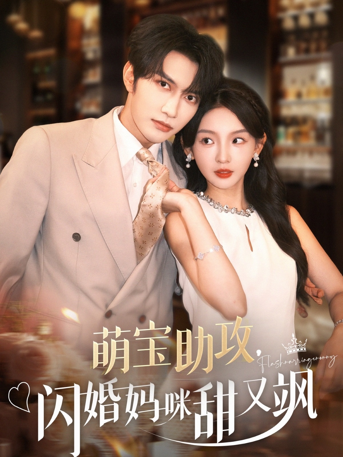 短剧萌宝助攻，闪婚妈咪甜又飒完整版高清免费在线观看，全集无限制，萌宝甜宠闪婚爽剧，高清画质畅看全剧情