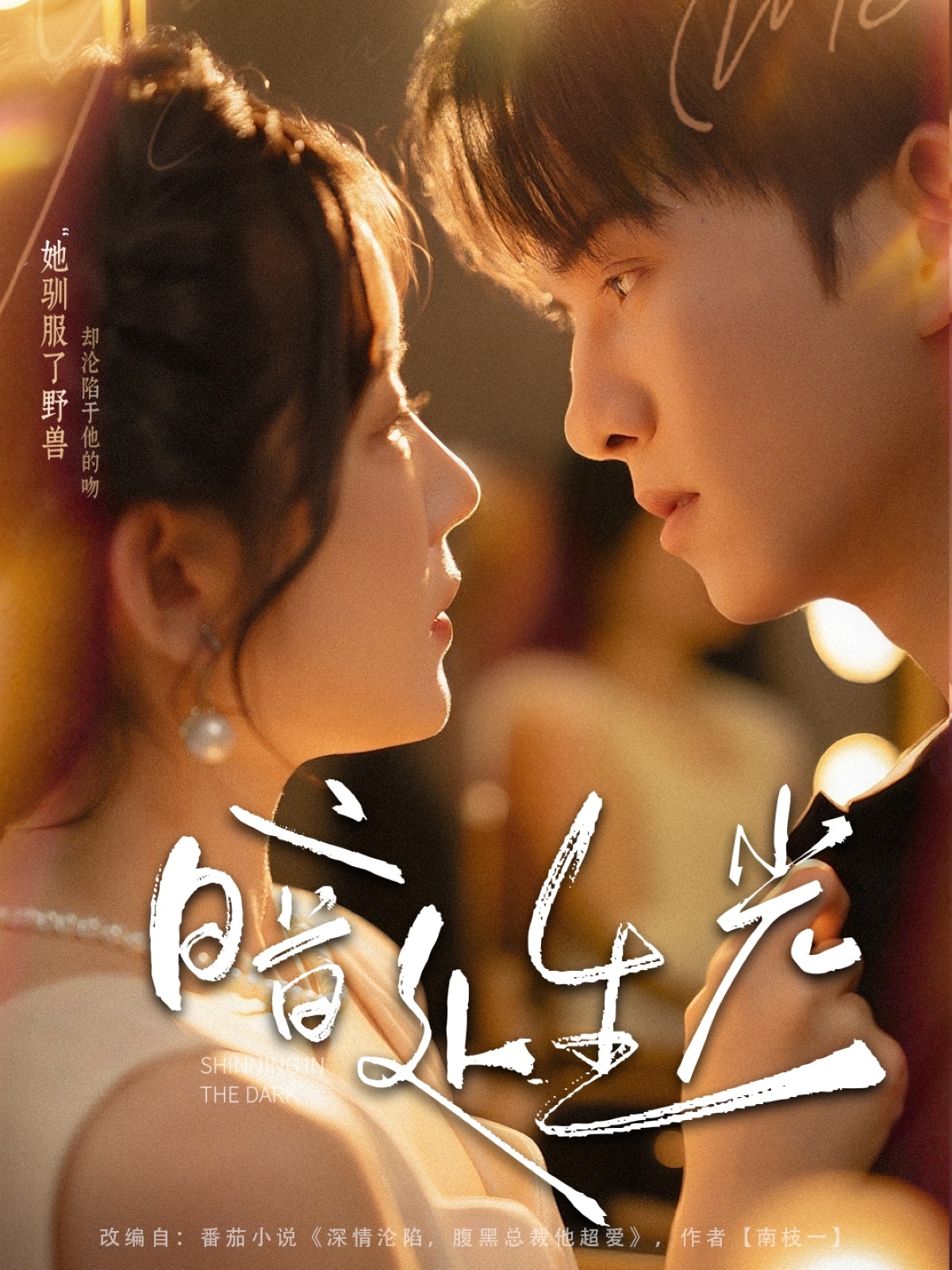 短剧《暗处生光》 完整版高清短剧免费,在线全集自由观看 第1张 短剧《暗处生光》 完整版高清短剧免费,在线全集自由观看 第1张