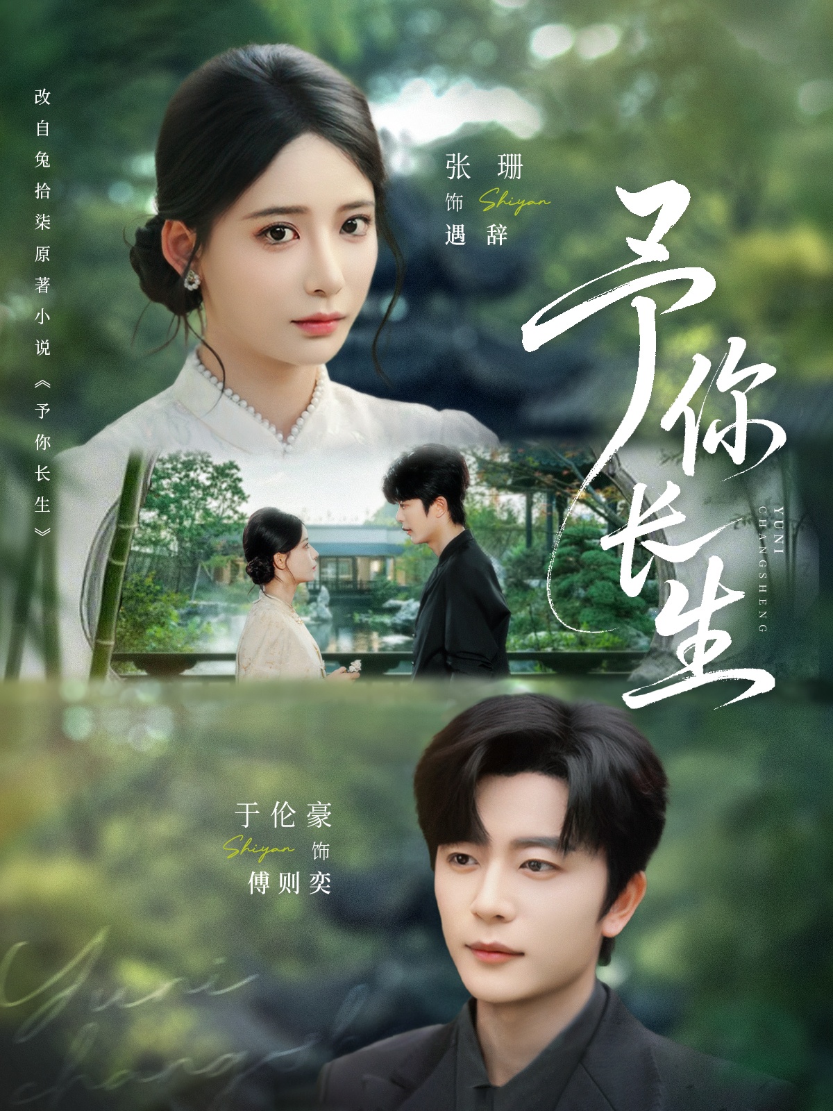 短剧予你长生高清全集在线免费观看，完整版无束缚播放，畅享优质短剧体验