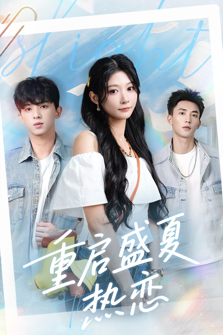 重启盛夏热恋短剧全集免费在线观看高清无码,大结局已完结,无需下载畅看全剧