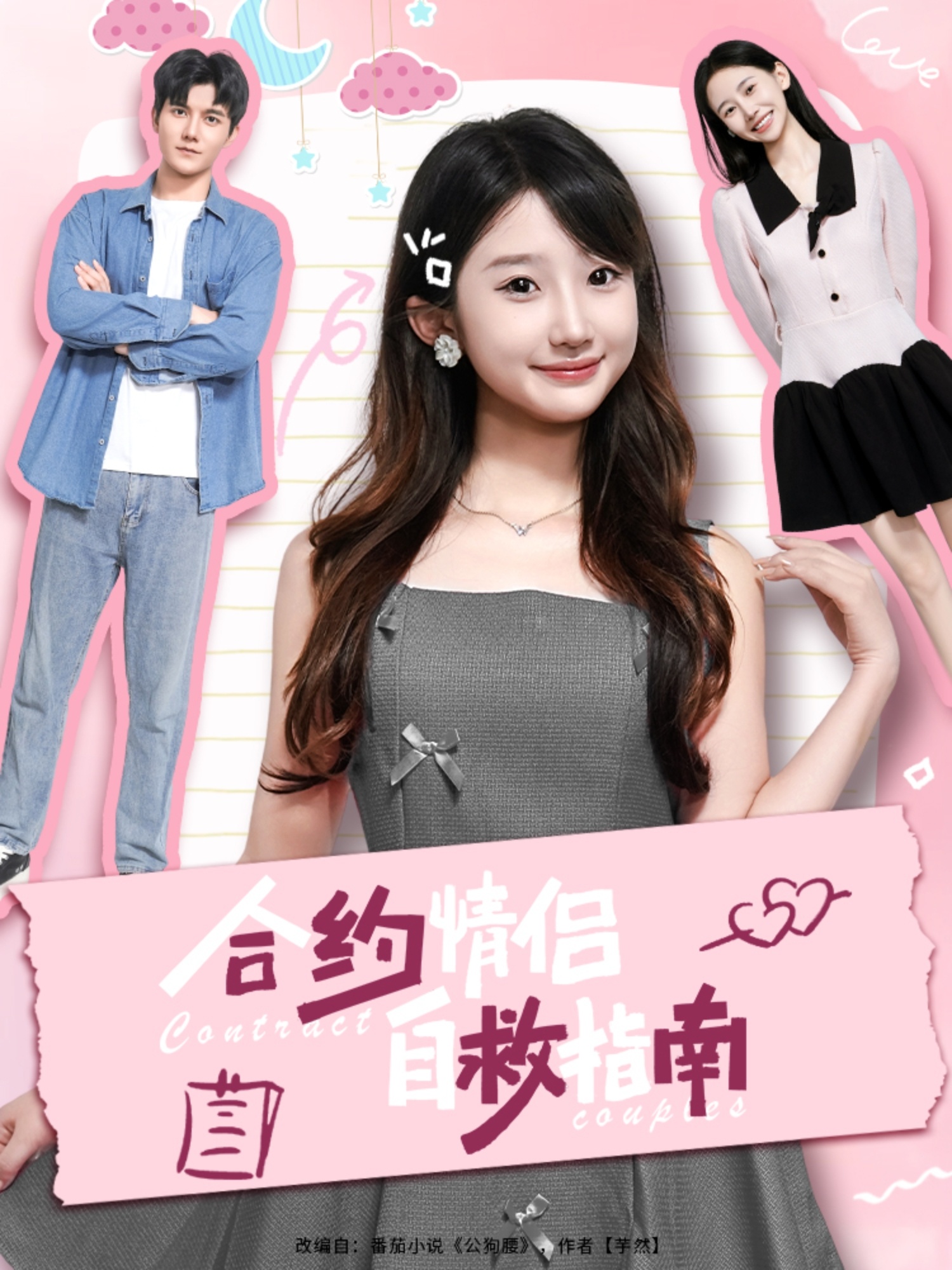 短剧合约情侣自救指南全集免费看，高清在线播放，大结局震撼来袭！  第1张