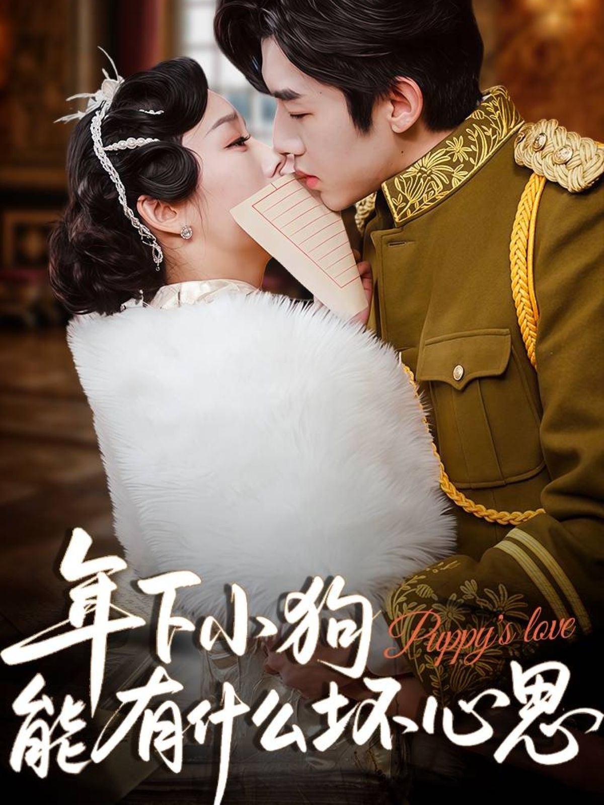 短剧年下小狗能有什么坏心思完整版高清免费在线，全集随心观看，年下甜宠剧情全收录，高清画质无广告，在线畅看全集更新！  第1张