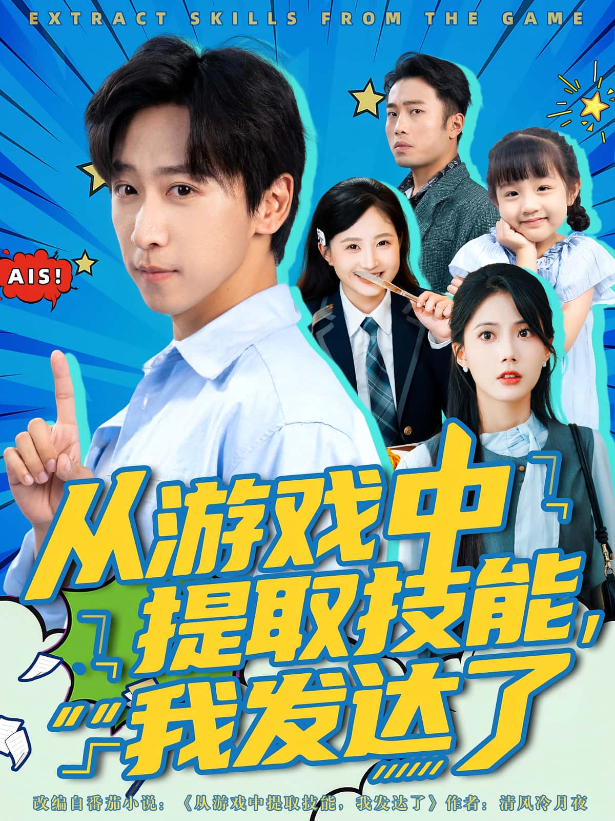 短剧从游戏中提取技能我发达了免费看高清全集，大结局震撼揭晓  第1张