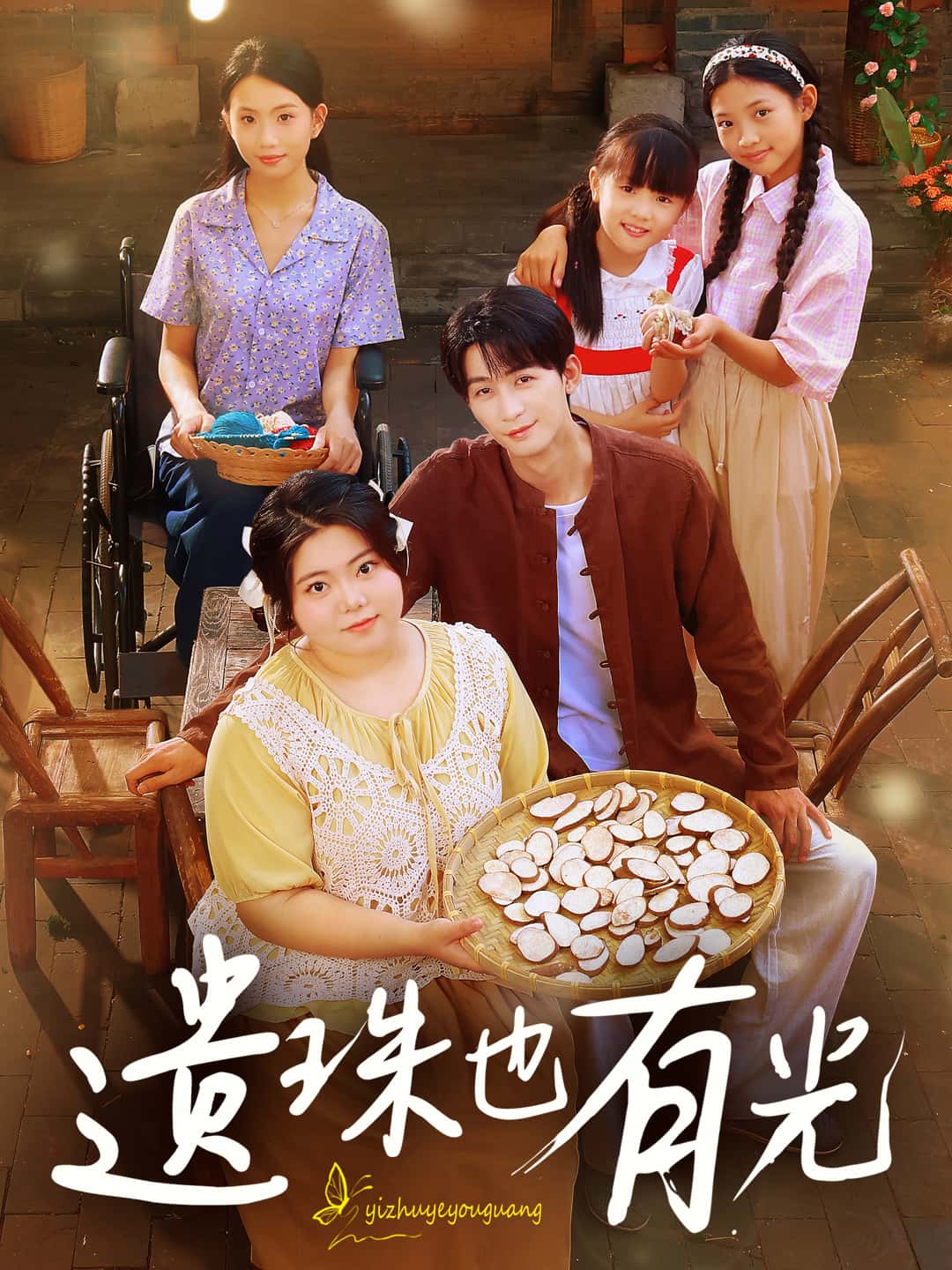 短剧遗珠也有光高清全集免费在线观看,大结局已完结! 第1张 短剧遗珠也有光高清全集免费在线观看,大结局已完结! 第1张