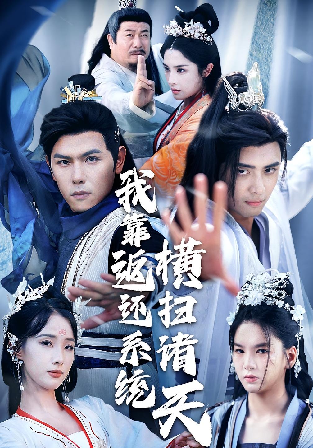 短剧我靠返还系统横扫诸天高清全集免费看,完整版在线无障碍畅享