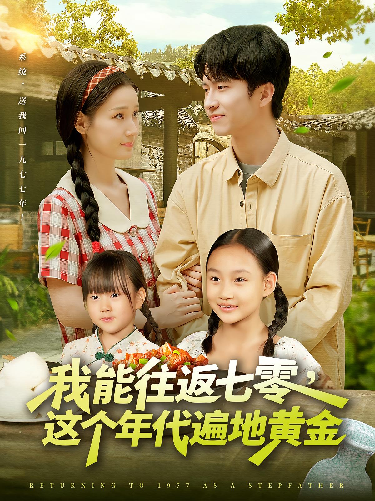 短剧我能往返七零这个年代遍地黄金高清全集!免费在线观看,大结局已完结,无删减流畅播放,年代重生题材,追更直达结局! 第1张 短剧我能往返七零这个年代遍地黄金高清全集!免费在线观看,大结局已完结,无删减流畅播放,年代重生题材,追更直达结局! 第1张