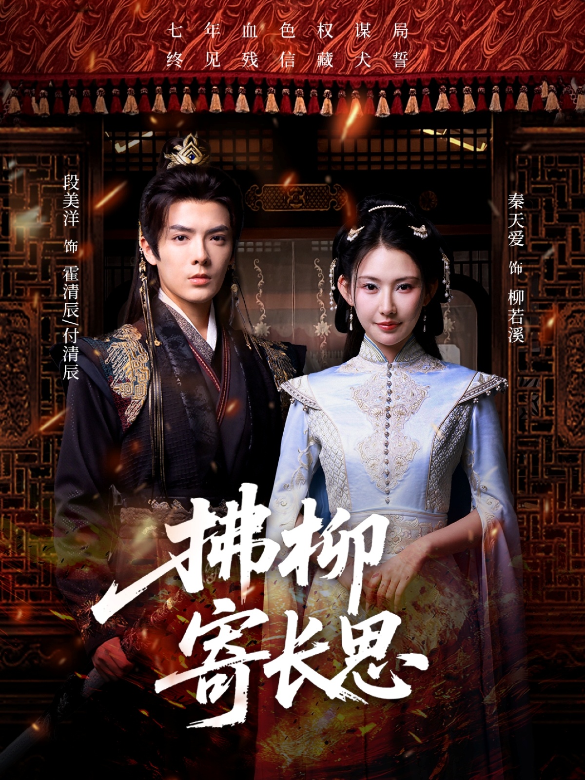 短剧拂柳寄长思高清全集免费在线观看，大结局已完结，更新全，无删减，快来追剧！  第1张