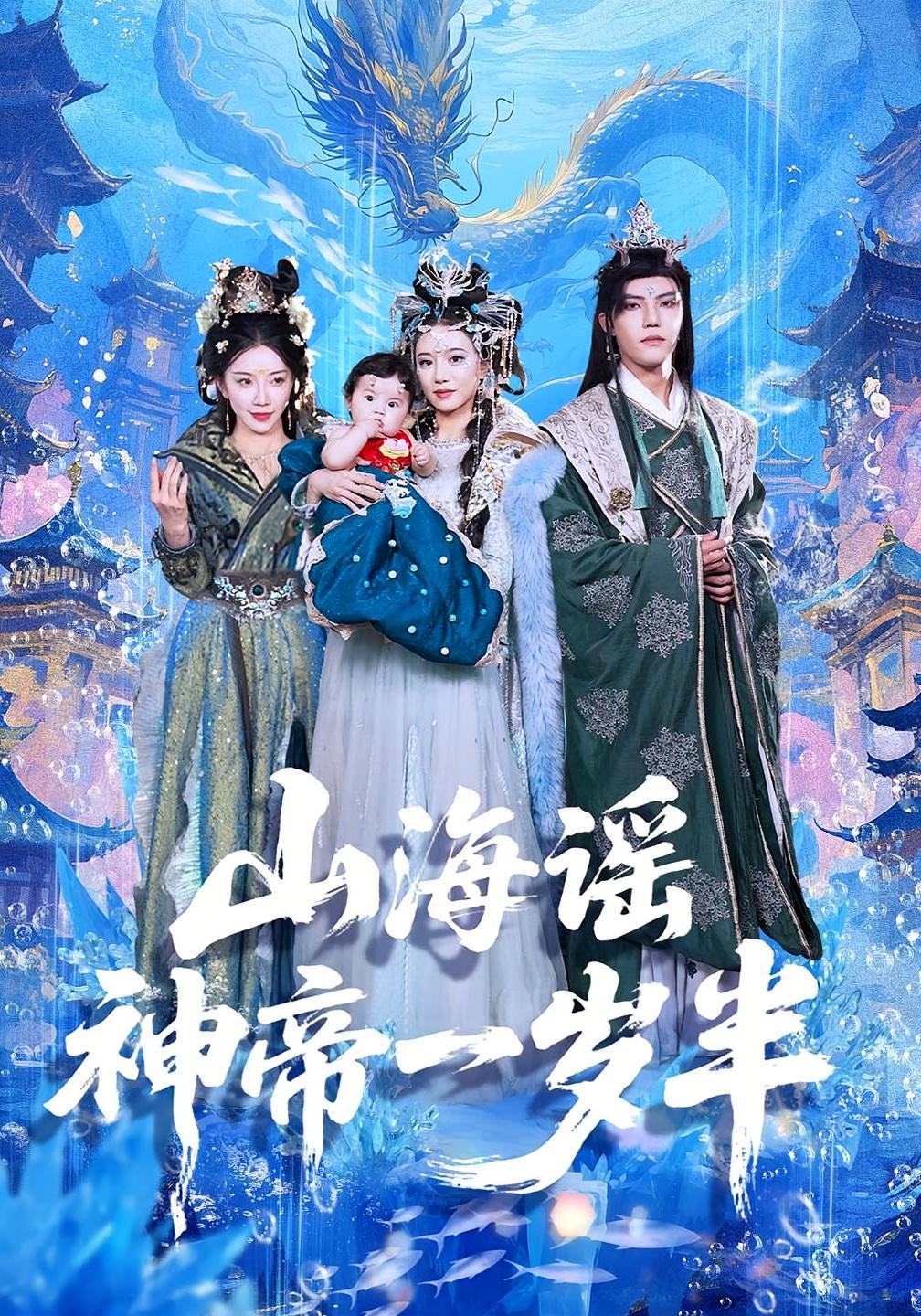 短剧山海谣神帝一岁半免费观看!高清全集在线播放,大结局震撼揭晓,赶紧来看! 第1张 短剧山海谣神帝一岁半免费观看!高清全集在线播放,大结局震撼揭晓,赶紧来看! 第1张