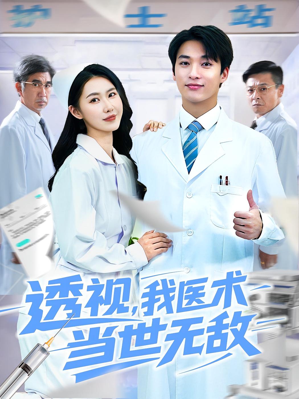 短剧透视我医术当世无敌高清无码全集免费在线观看,大结局震撼来袭!