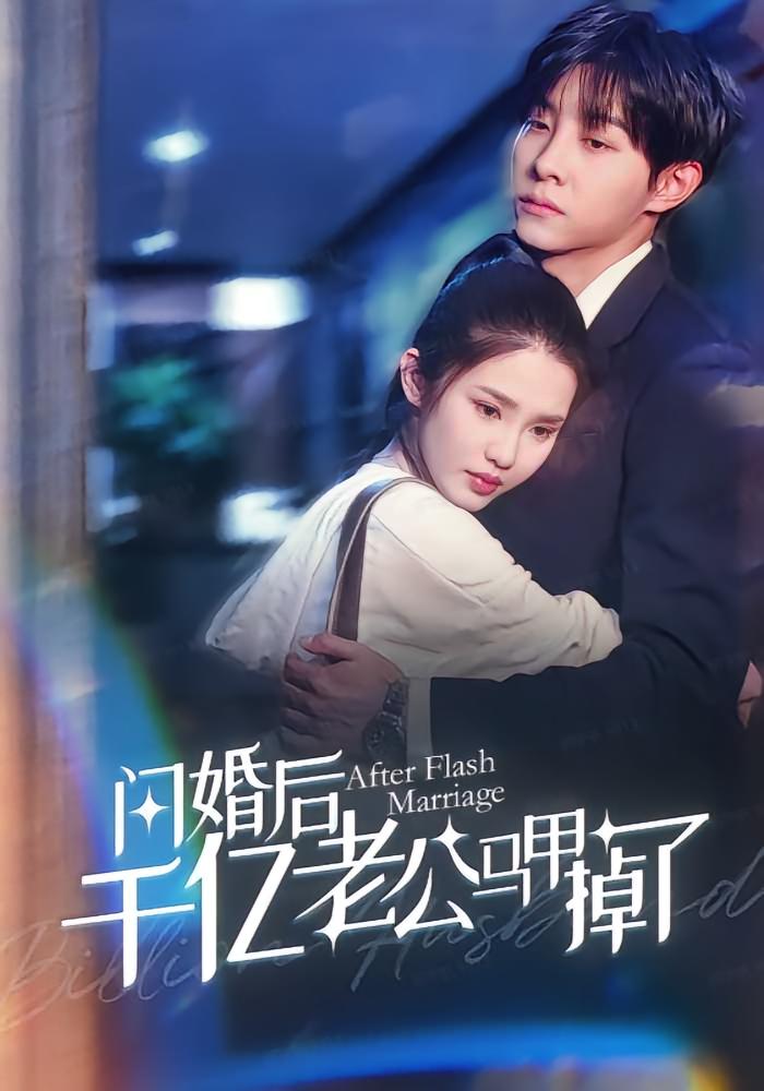 闪婚后千亿老公马甲掉了高清短剧全集免费在线观看，完整版随心欣赏，无删减更新中，快来追更！
