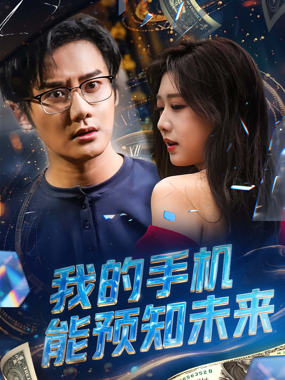 短剧我的手机能预知未来高清全集免费看,完整版在线无限制享,抢先观看全剧资源,免费畅看最新更新内容