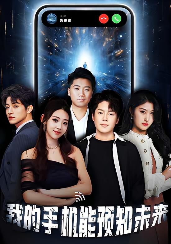 短剧我的手机能预知未来高清全集免费观看,完整版在线无障碍播放,抢先体验预知未来的奇幻故事! 第1张 短剧我的手机能预知未来高清全集免费观看,完整版在线无障碍播放,抢先体验预知未来的奇幻故事! 第1张
